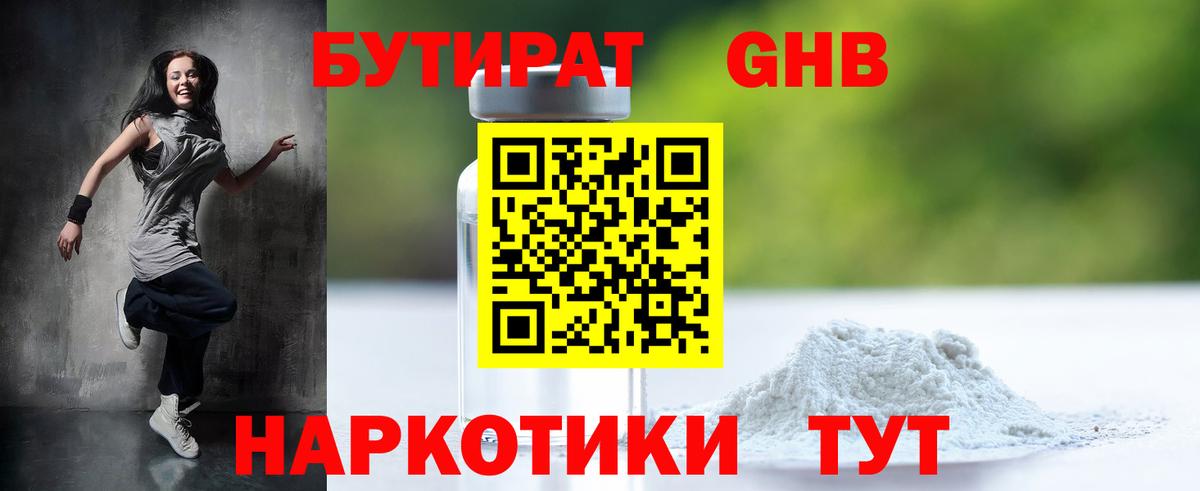 Бутират 1.4BDO  Вход с VPN  Кузнецк 